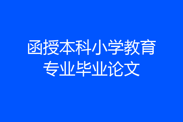 函授本科小学教育专业毕业论文