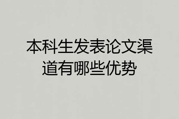 本科生发表论文渠道有哪些优势
