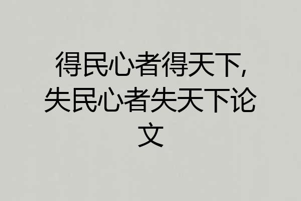 得民心者得天下,失民心者失天下论文