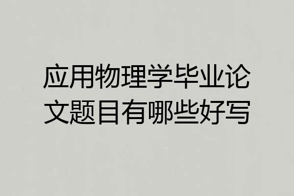 应用物理学毕业论文题目有哪些好写