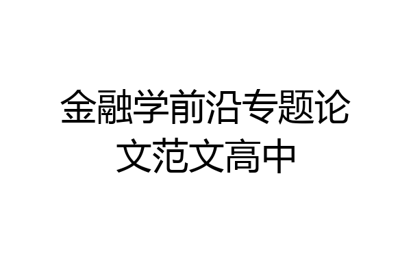 金融学前沿专题论文范文高中