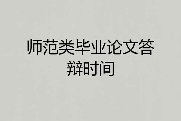 师范类毕业论文答辩时间
