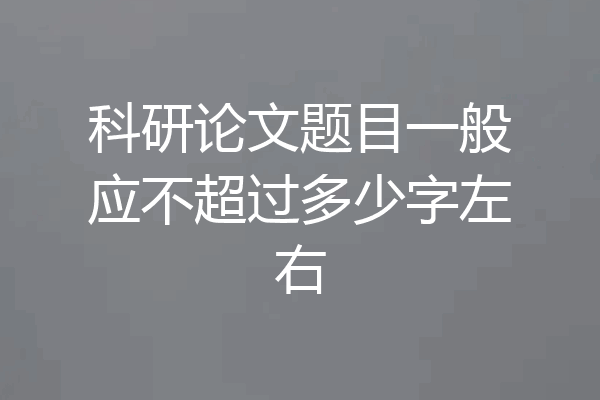 科研论文题目一般应不超过多少字左右