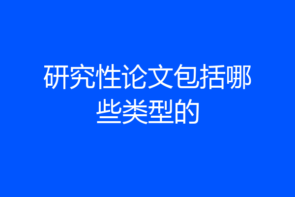 研究性论文包括哪些类型的