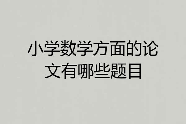 小学数学方面的论文有哪些题目
