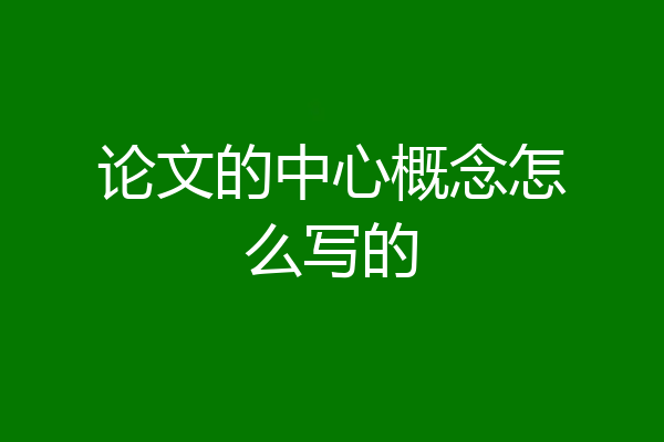 论文的中心概念怎么写的