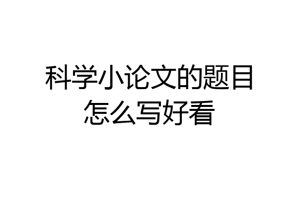 科学小论文的题目怎么写好看