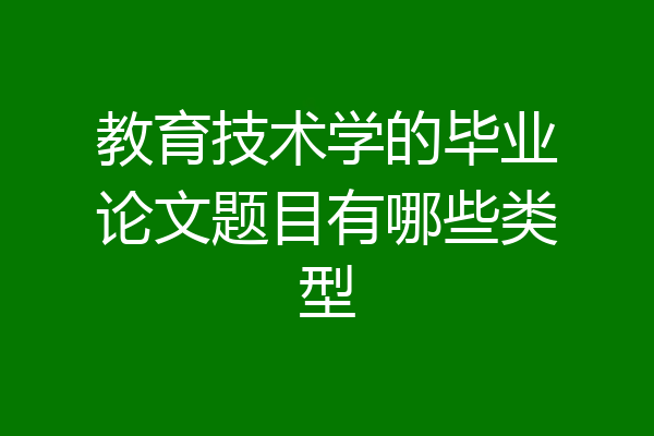 教育技术学的毕业论文题目有哪些类型