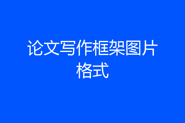 论文写作框架图片格式
