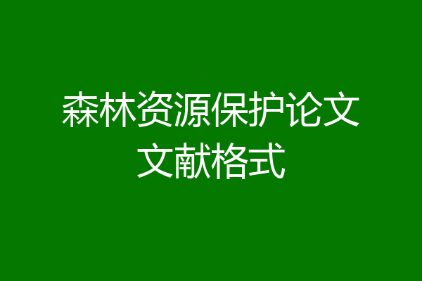 森林资源保护论文文献格式