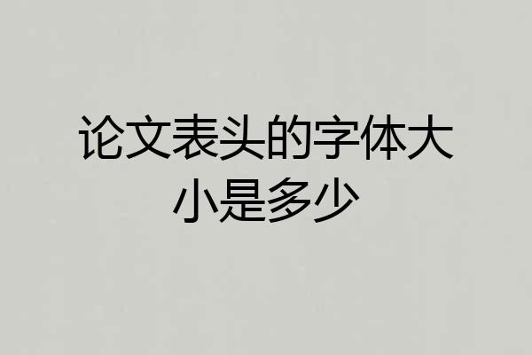 论文表头的字体大小是多少