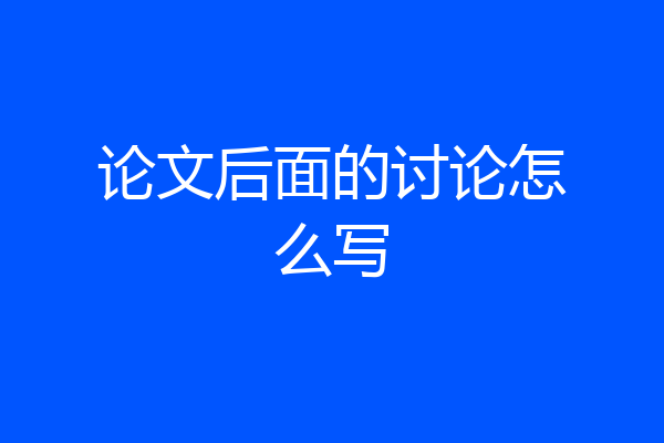 论文后面的讨论怎么写