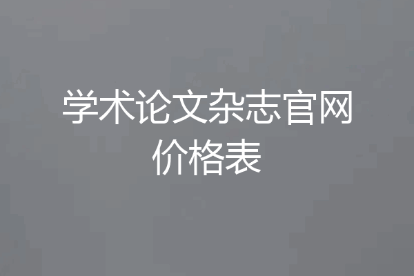 学术论文杂志官网价格表
