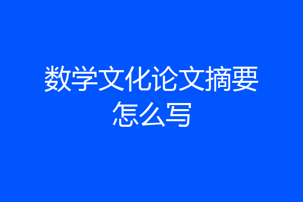 数学文化论文摘要怎么写