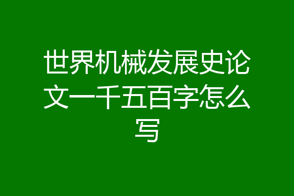 世界机械发展史论文一千五百字怎么写
