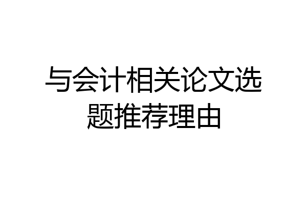 与会计相关论文选题推荐理由