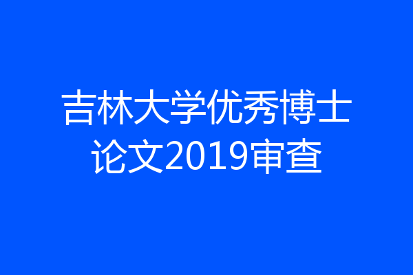 吉林大学优秀博士论文2019审查