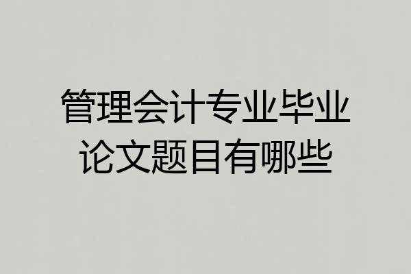 管理会计专业毕业论文题目有哪些