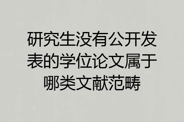 研究生没有公开发表的学位论文属于哪类文献范畴