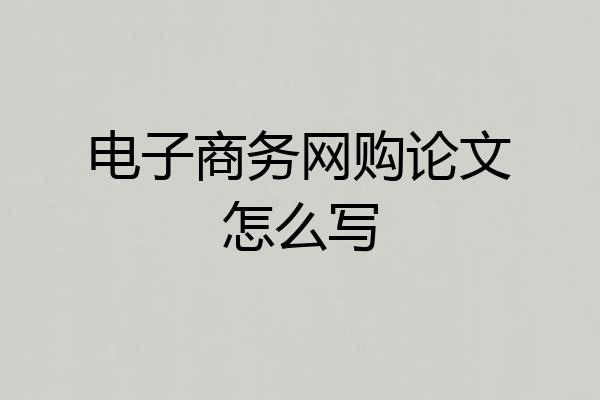 电子商务网购论文怎么写