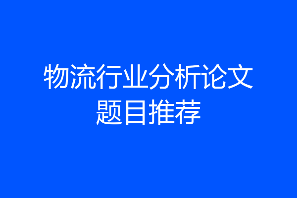物流行业分析论文题目推荐
