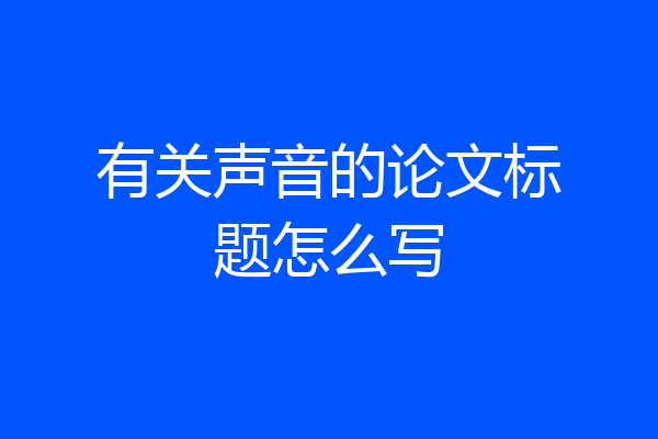 有关声音的论文标题怎么写