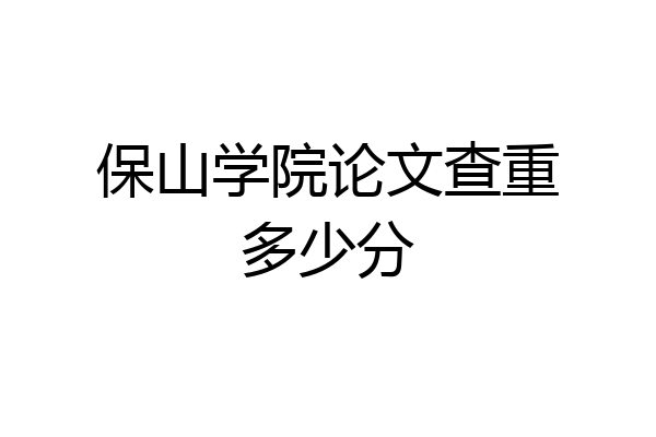 保山学院论文查重多少分