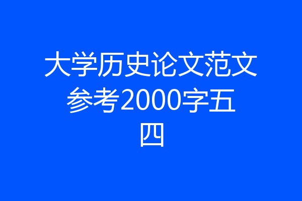 大学历史论文范文参考2000字五四