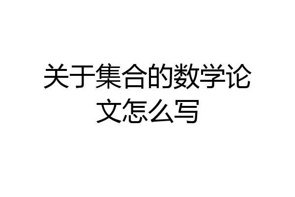 关于集合的数学论文怎么写