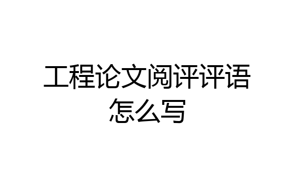 工程论文阅评评语怎么写