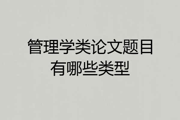 管理学类论文题目有哪些类型