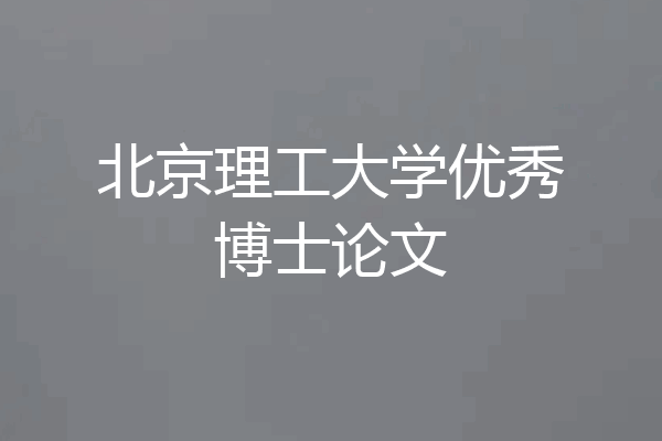 北京理工大学优秀博士论文