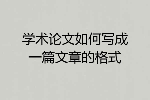 学术论文如何写成一篇文章的格式
