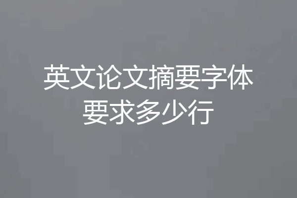 英文论文摘要字体要求多少行