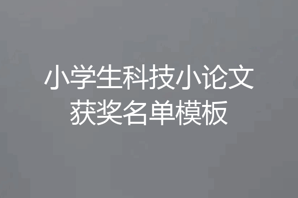 小学生科技小论文获奖名单模板