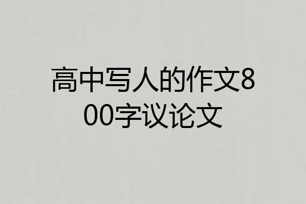 高中写人的作文800字议论文