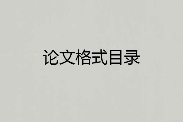 论文格式目录