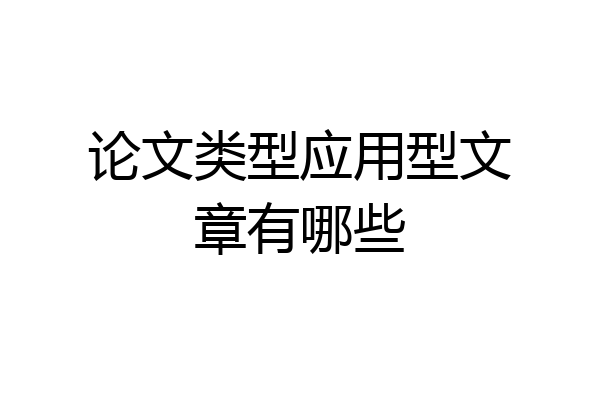 论文类型应用型文章有哪些