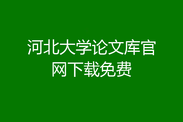 河北大学论文库官网下载免费