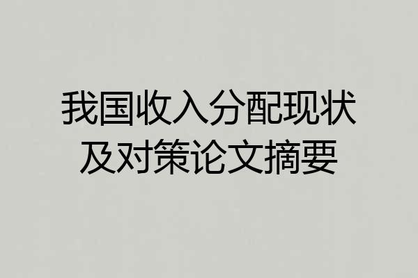 我国收入分配现状及对策论文摘要