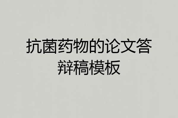 抗菌药物的论文答辩稿模板