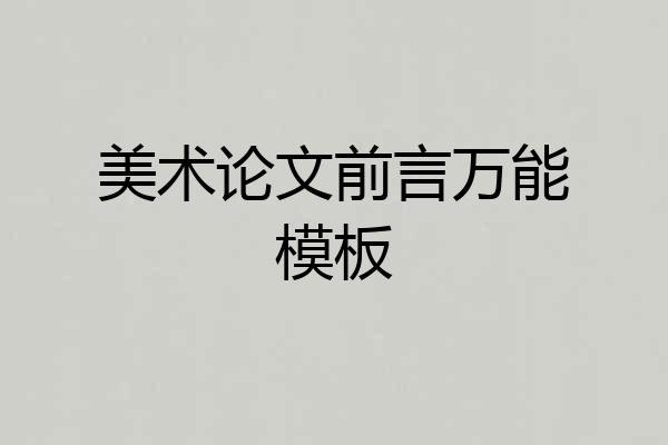 美术论文前言万能模板