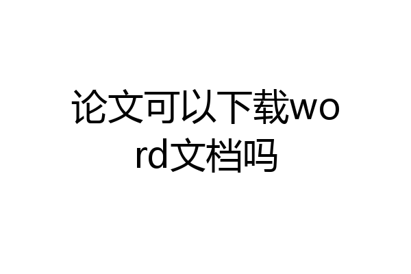 论文可以下载word文档吗