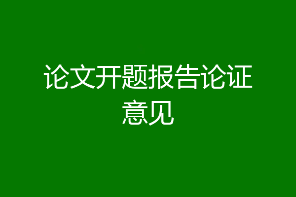 论文开题报告论证意见