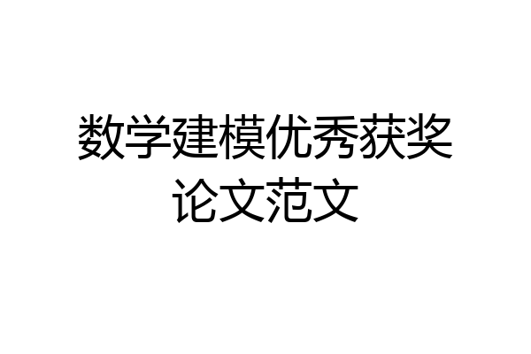 数学建模优秀获奖论文范文