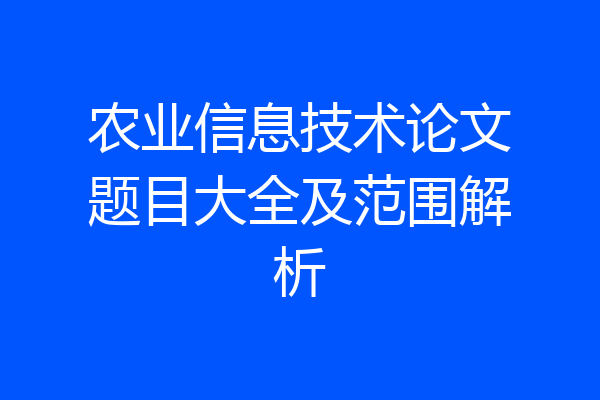 农业信息技术论文题目大全及范围解析