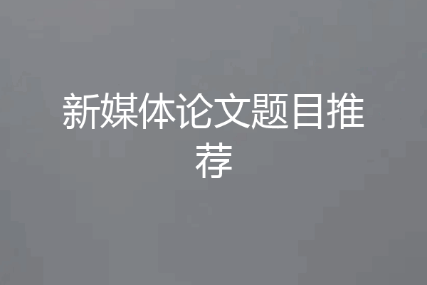新媒体论文题目推荐