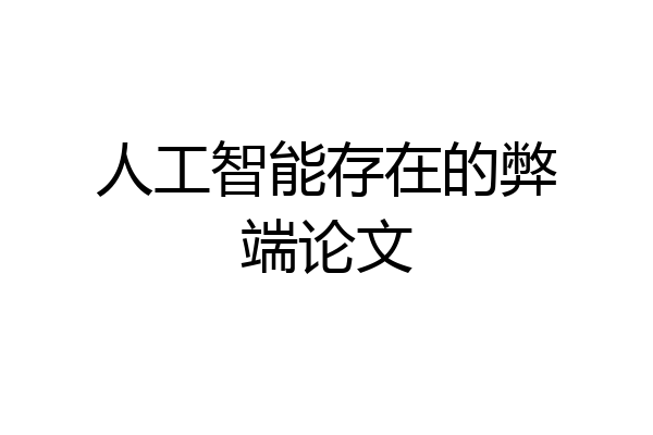 人工智能存在的弊端论文