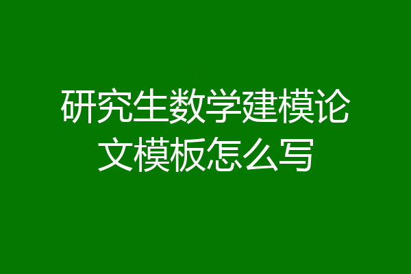 研究生数学建模论文模板怎么写