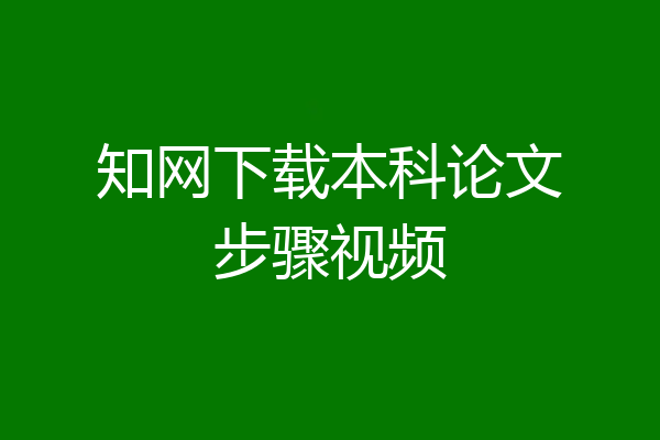 知网下载本科论文步骤视频